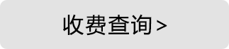 收费查询：益修快装官网查看房屋装修收费标准，通过收费查询功能，查询旧房翻新费用、厨卫装修多少钱、房屋装修报价、家庭装修报价表、装修费用清单、装修设计价格等