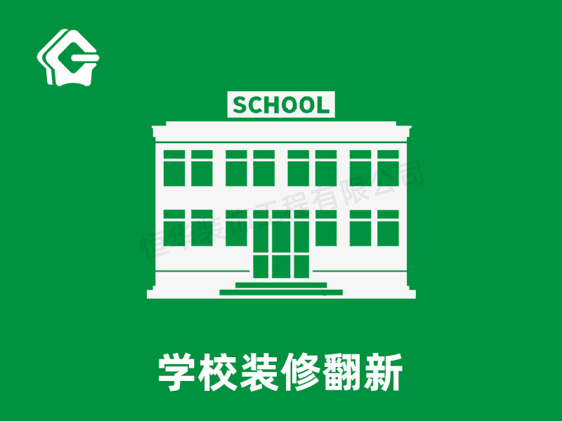 学校装修翻新